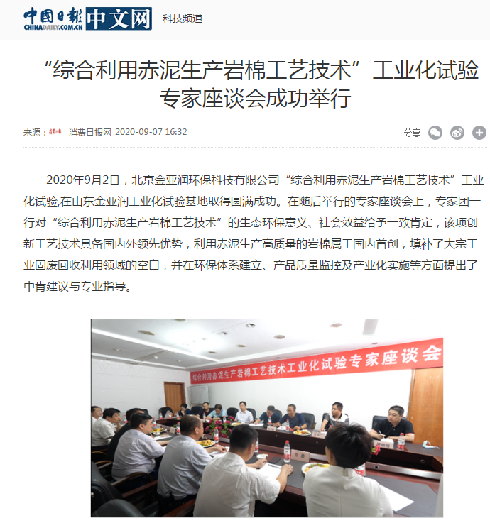 中华网、中国日报新闻网等 刊载 “综合利用赤泥生产岩棉工艺技术”工业化试验专家座谈会成功举行