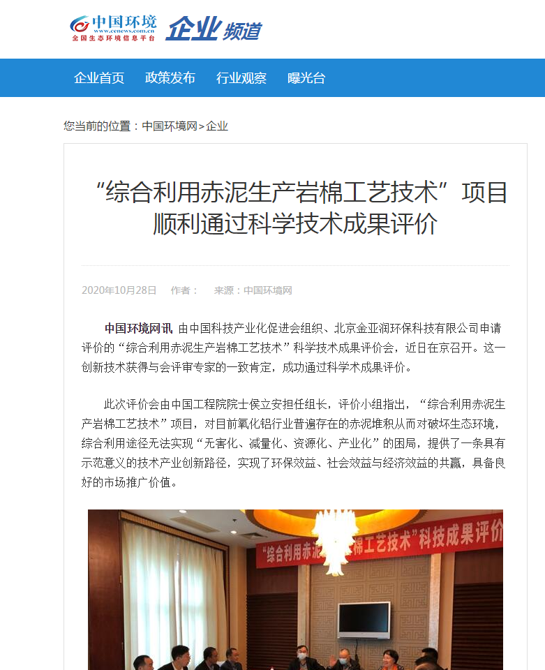 中国环境报网 刊载 综合利用赤泥生产岩棉工艺技术”项目顺利通过科学技术成果评价