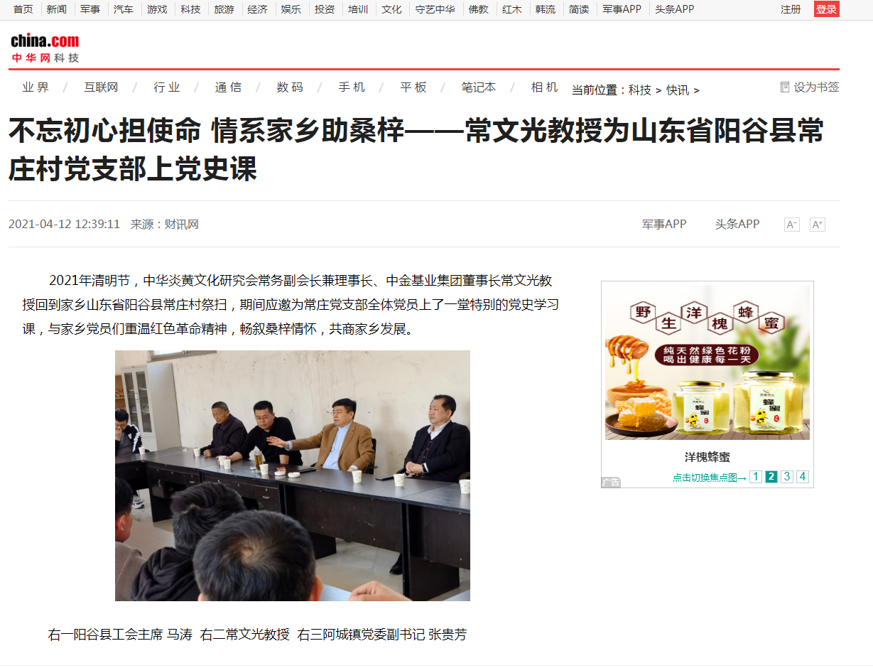 中华网、千龙网、中国政协网等媒体刊载《不忘初心担使命 情系家乡助桑梓 ——常文光教授为山东省阳谷县常庄村党支部上党史课》