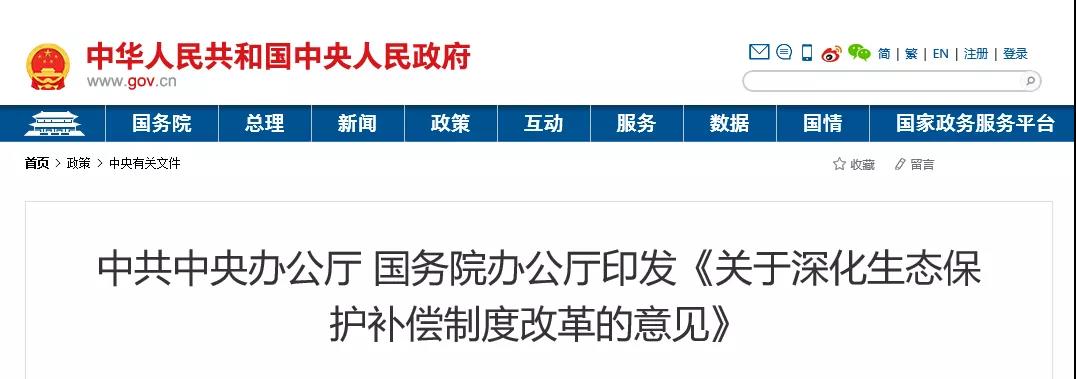 中共中央办公厅、国务院办公厅印发《关于深化生态保护补偿制度改革的意见》