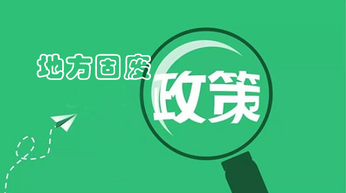 地方政策｜聊城市“十四五”时期“无废城市”建设实施方案 重点推进赤泥资源化技术攻关和产业模式创新