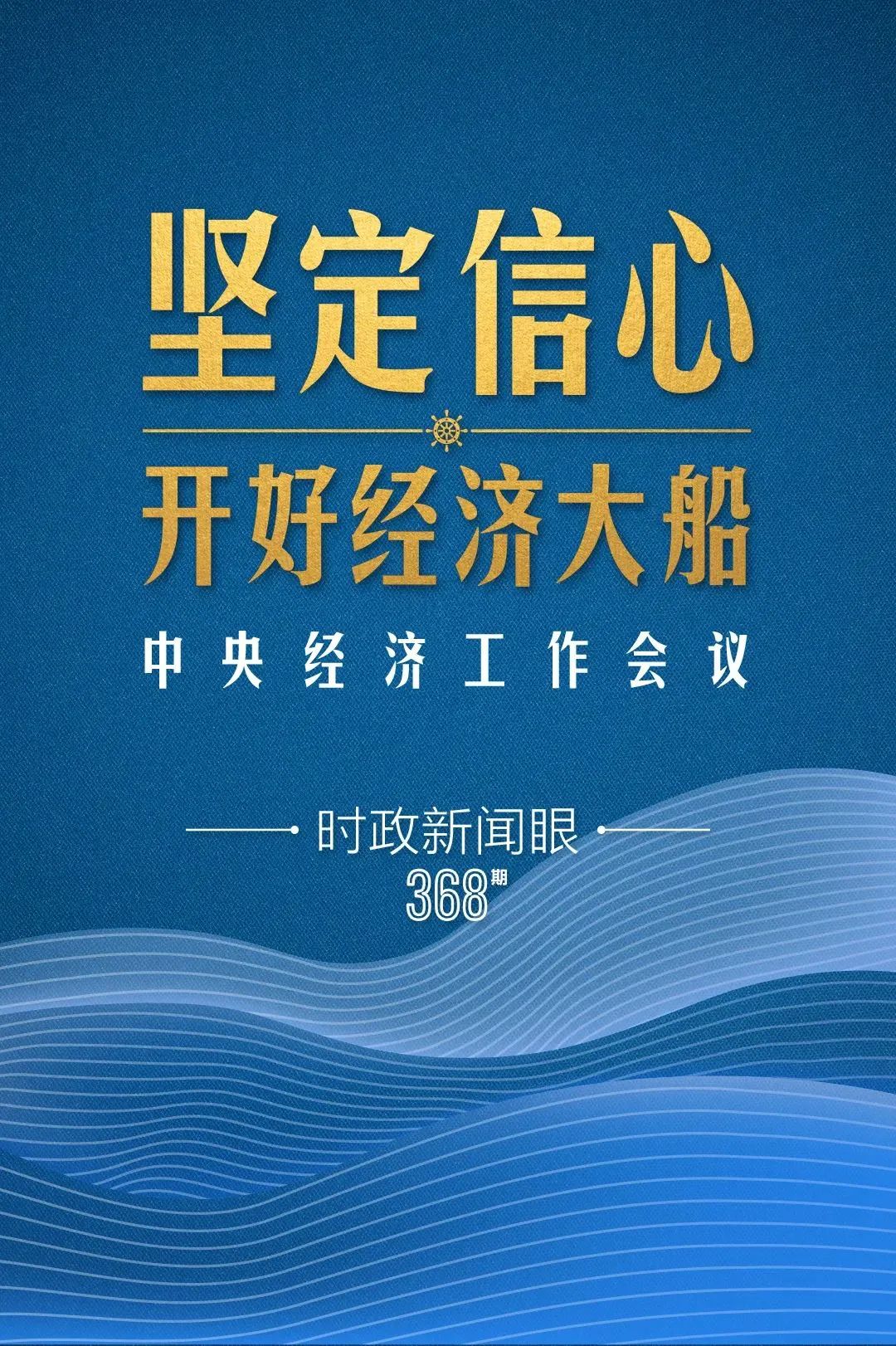 明年中国经济大船怎么开，中央经济工作会议传递鲜明信号