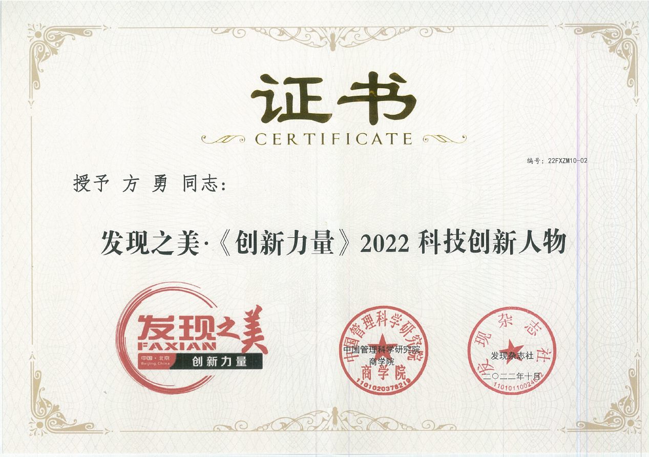 1667187793816693.png 发现之美《创新力量》2022科技创新人物 方勇.png
